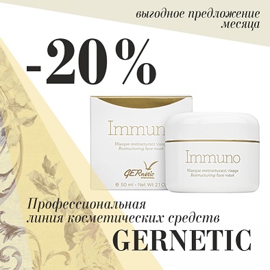Косметика Gernetic со скидкой 20%