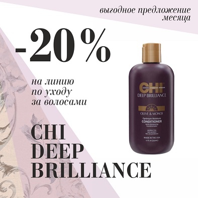 Средства для волос CHI Deep Brilliance Olive & Monoi со скидкой 20%