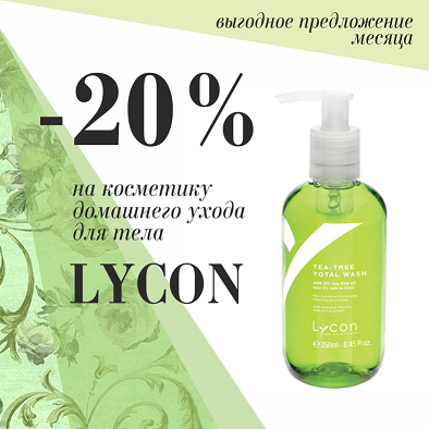 Средства LYCON со скидкой 20%