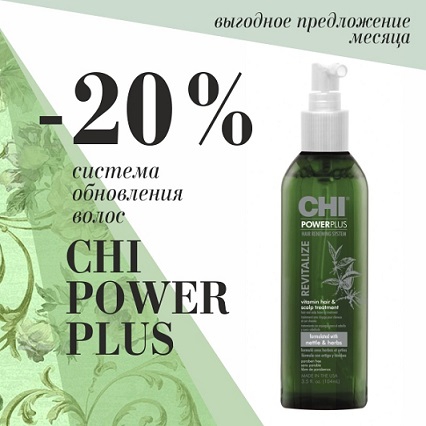 CHI POWER PLUS со скидкой 20%