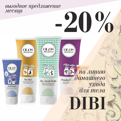 Домашний уход для тела от DIBI со скидкой 20%