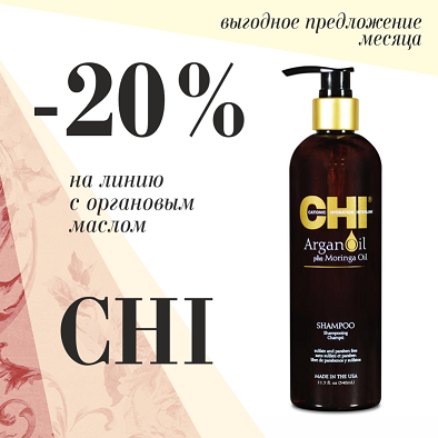 Средства для волос CHI Argan Oil со скидкой 20%