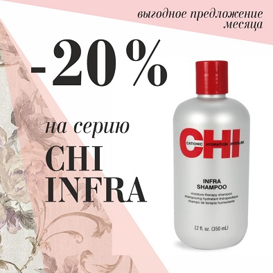 Средства для волос CHI Ihfra со скидкой 20%