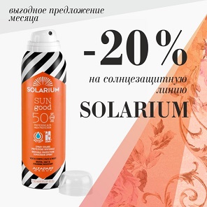Солнечная линия Solarium со скидкой 20%