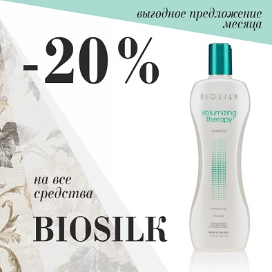 Средства для волос BioSilk со скидкой 20%