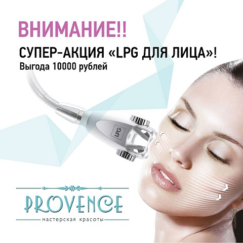 Суперакция на LPG для лица