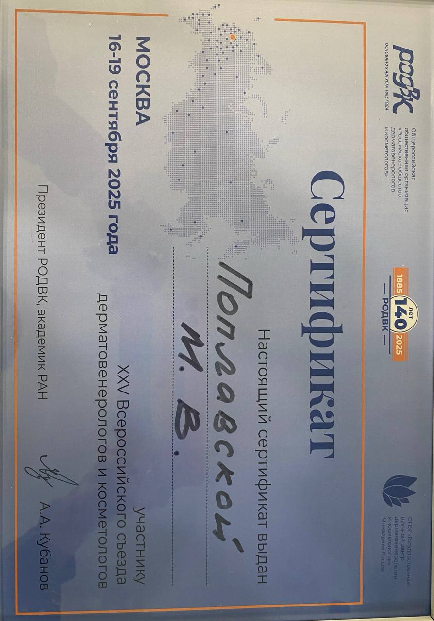 Участие в  XXV Всероссийском съезде дерматологов и косметологов